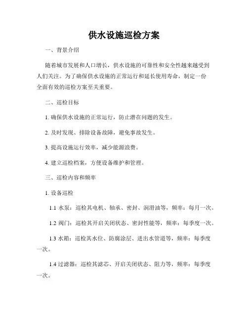 供水设施巡检方案