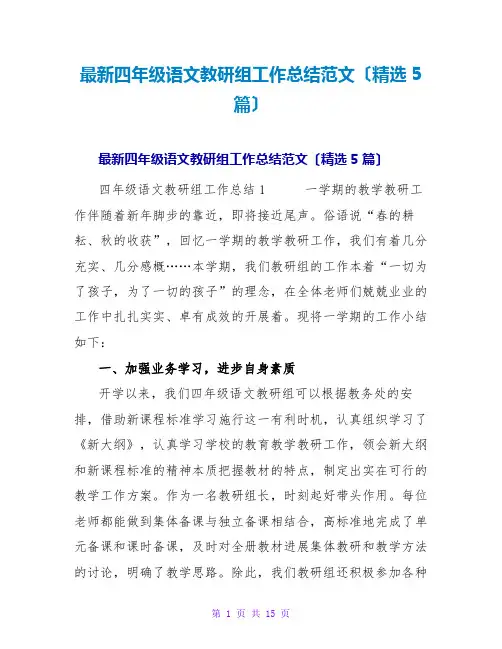 四年级语文教研组工作总结范文(5篇)