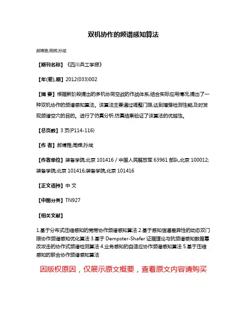 双机协作的频谱感知算法