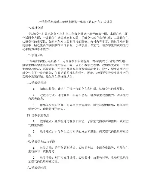 小学科学苏教版三年级上册第一单元《认识空气》说课稿
