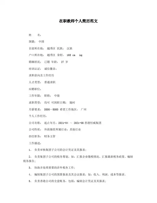 在职教师个人简历范文