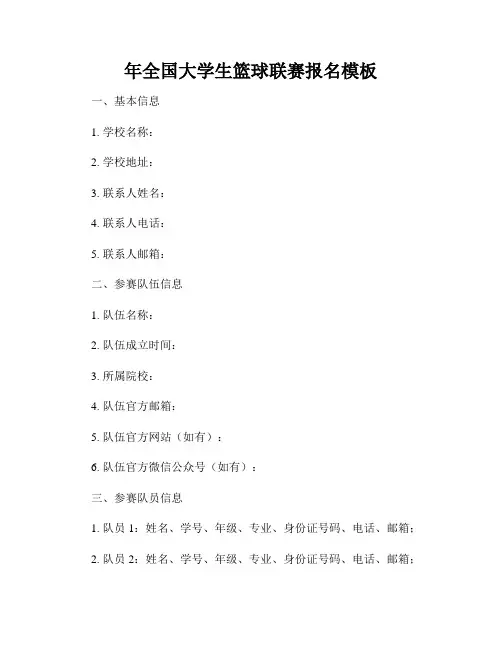 年全国大学生篮球联赛报名模板