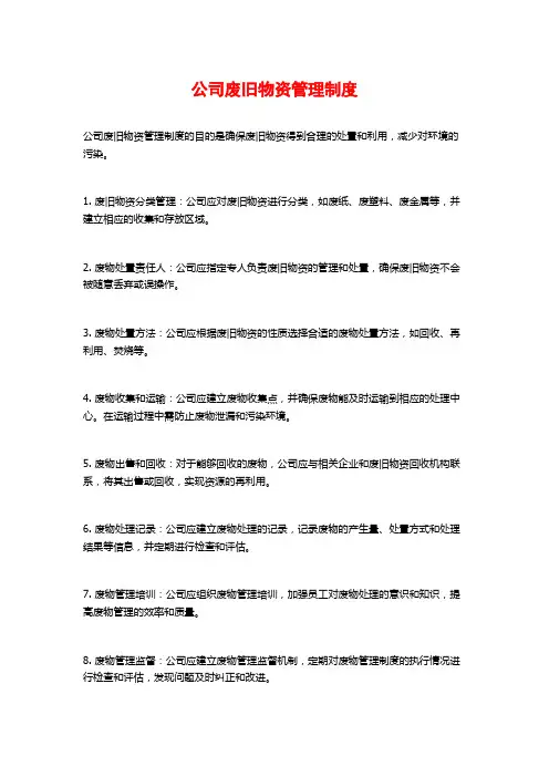 公司废旧物资管理制度
