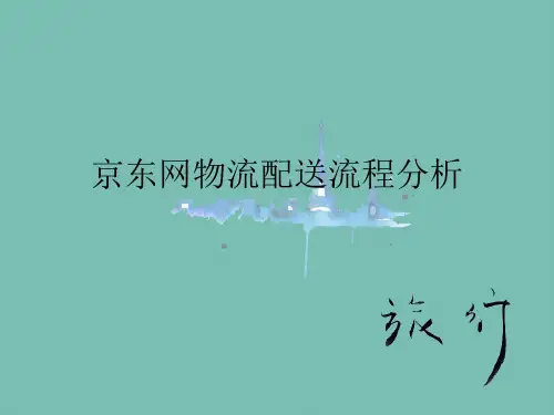 京东网物流配送流程分析 