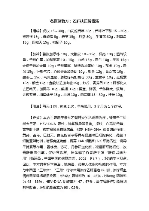名医经验方：乙肝扶正解毒汤