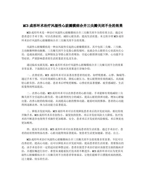 MC3成形环术治疗风湿性心脏瓣膜病合并三尖瓣关闭不全的效果