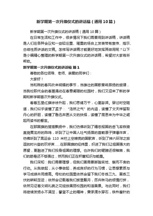 新学期第一次升旗仪式的讲话稿（通用10篇）