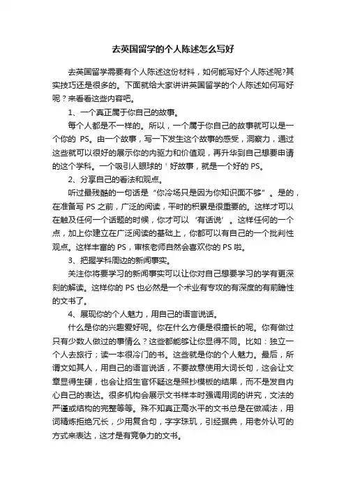 去英国留学的个人陈述怎么写好