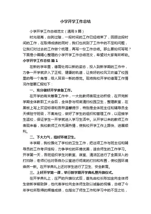 小学开学工作总结范文（通用9篇）