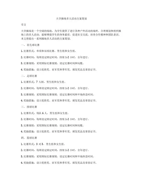 大学操场多人活动方案策划