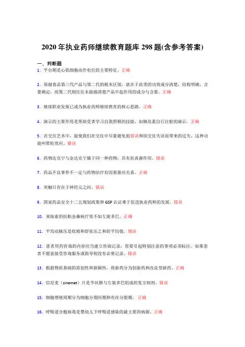 最新2020年执业药师继续教育考试题库298题(含答案)