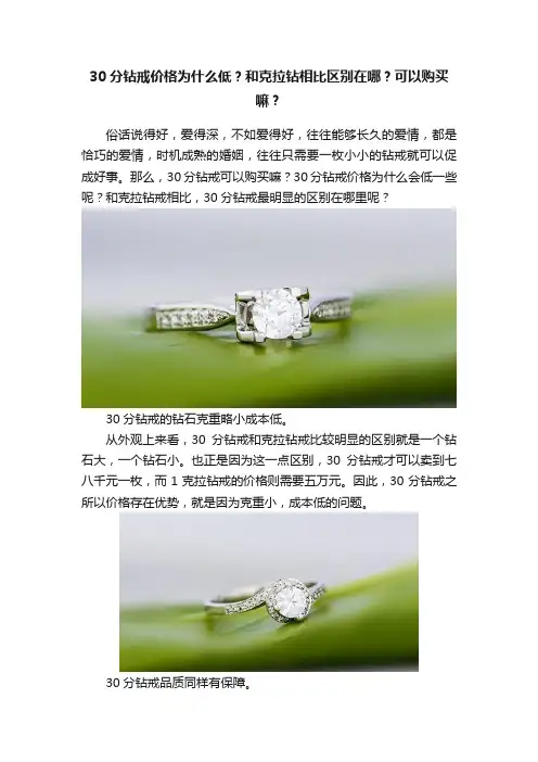30分钻戒价格为什么低？和克拉钻相比区别在哪？可以购买嘛？