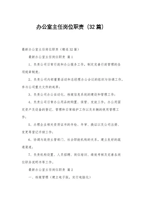 办公室主任岗位职责(32篇)