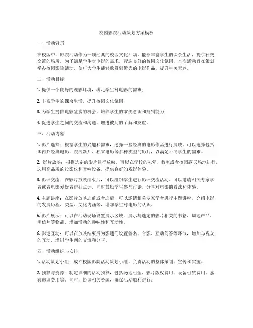 校园影院活动策划方案模板