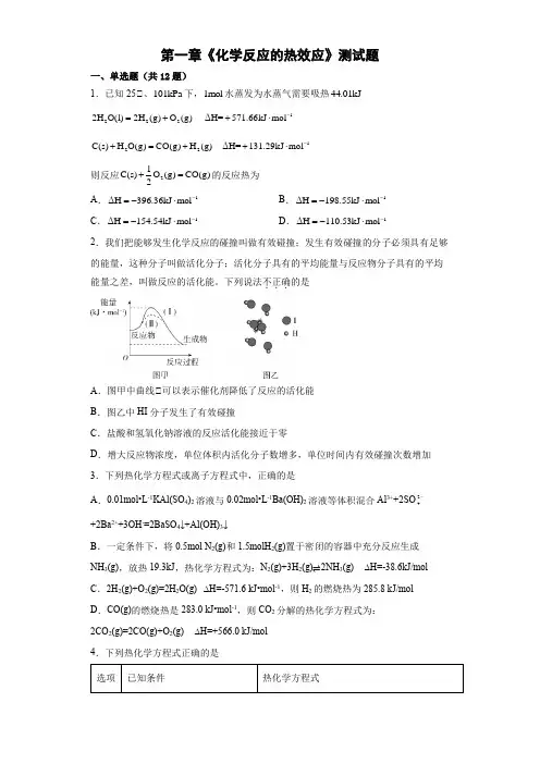 第一章 化学反应的热效应 单元测试--高二上学期化学人教版(2019)选择性必修1