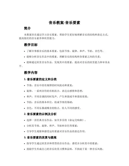 音乐教案-音乐要素