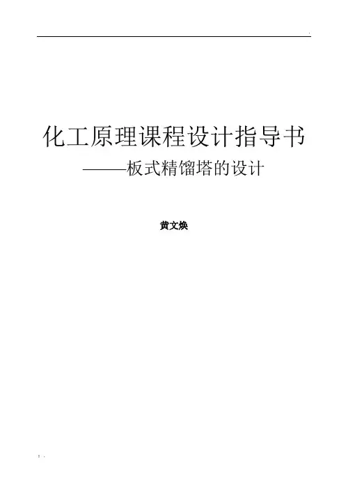 (整理)板式塔设计指导书
