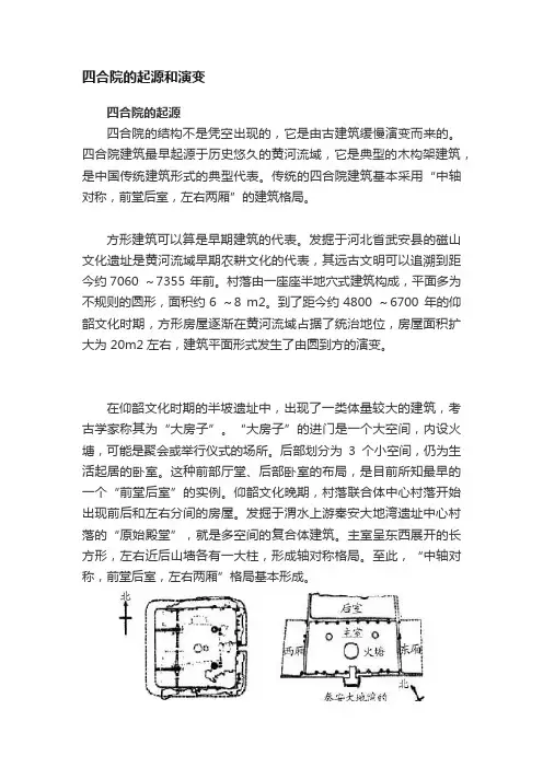 四合院的起源和演变