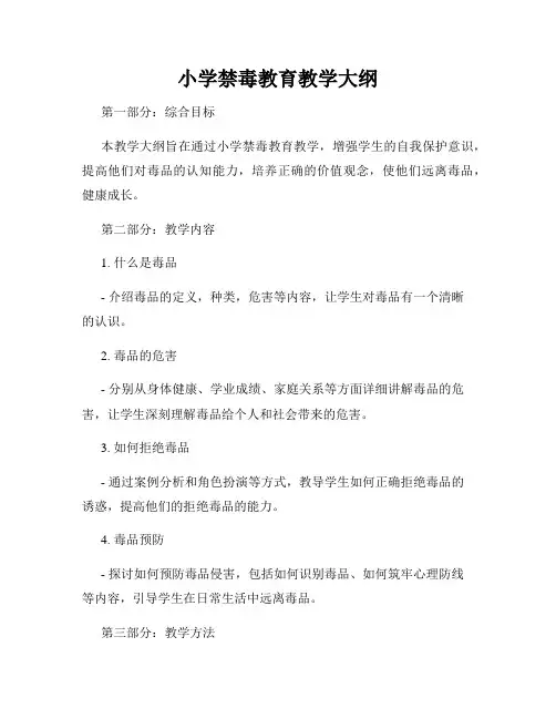 小学禁毒教育教学大纲