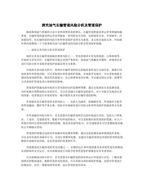 探究油气长输管道风险分析及管道保护