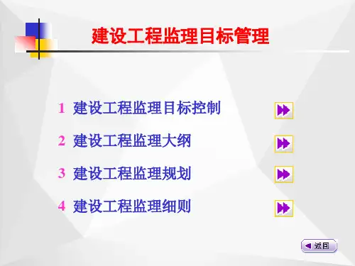 建设工程监理目标管理ppt