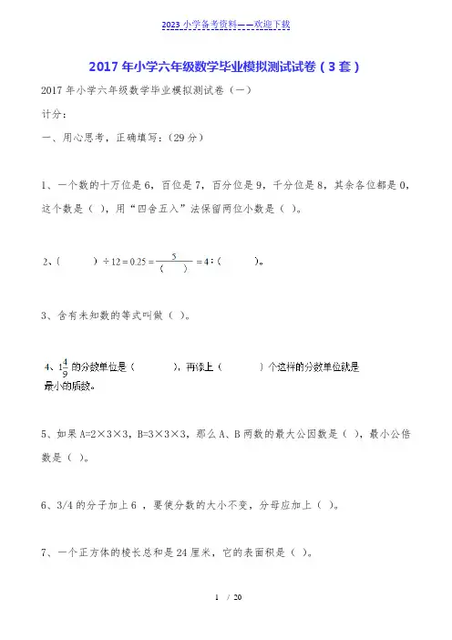 小学六年级数学毕业模拟测试试卷(3套)