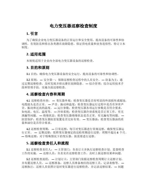电力变压器巡视检查制度