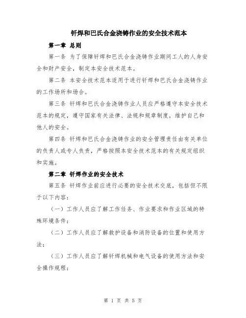 钎焊和巴氏合金浇铸作业的安全技术范本