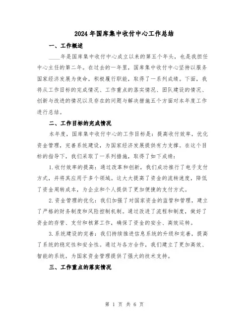 2024年国库集中收付中心工作总结(二篇)