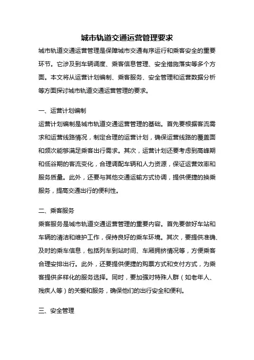 城市轨道交通运营管理要求