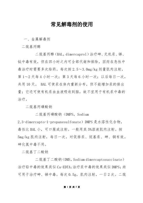 常见解毒剂的使用