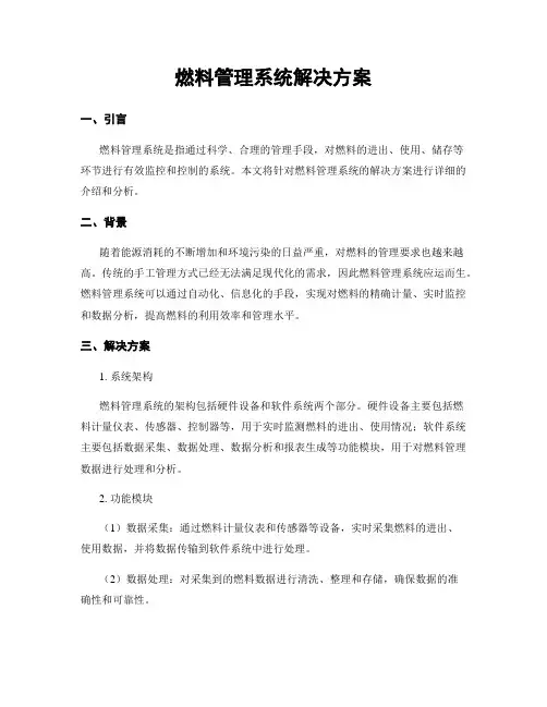 燃料管理系统解决方案