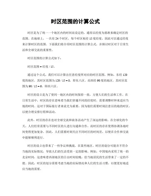 时区范围的计算公式