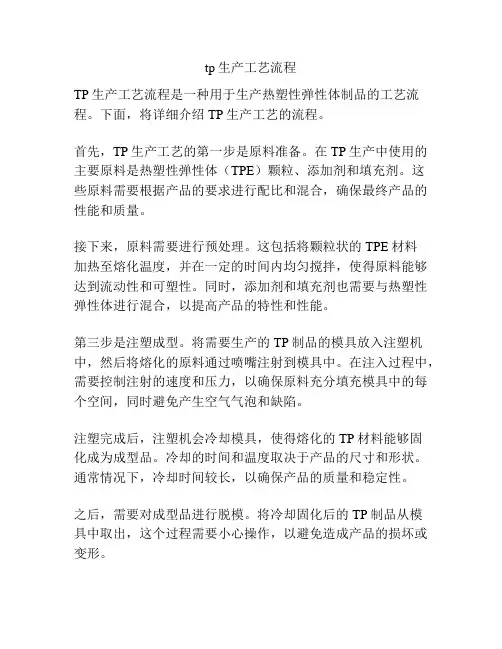 tp生产工艺流程