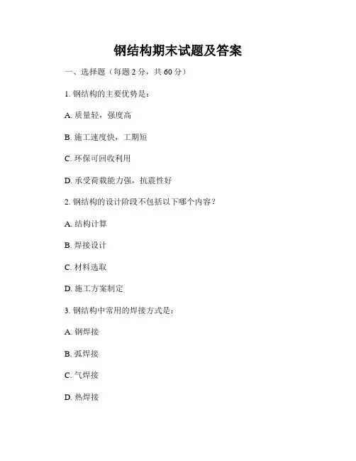 钢结构期末试题及答案