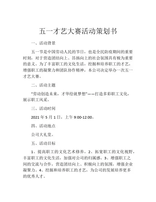 五一才艺大赛活动策划书