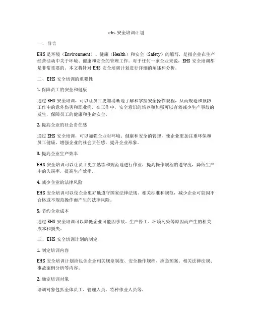 ehs安全培训计划