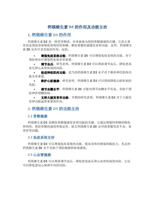 钙镁维生素d3的作用及功能主治
