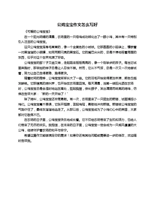 公鸡宝宝作文怎么写好