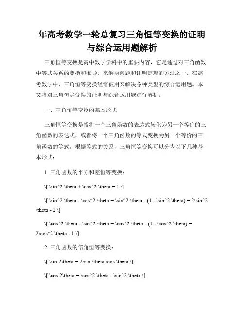 年高考数学一轮总复习三角恒等变换的证明与综合运用题解析