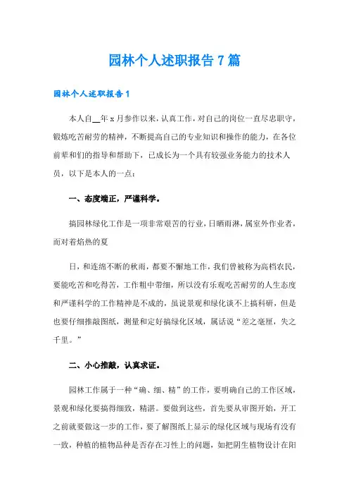 园林个人述职报告7篇