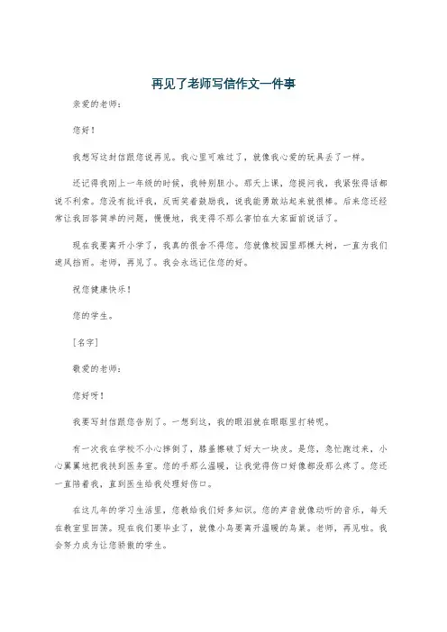 再见了老师写信作文一件事
