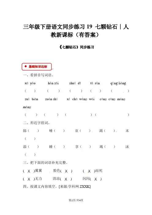 三年级下册语文同步练习19 七颗钻石∣人教新课标(有答案)