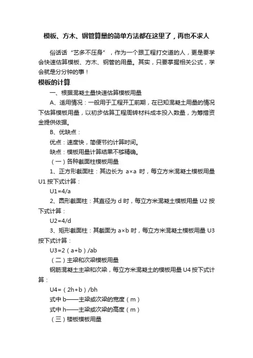 模板、方木、钢管算量的简单方法都在这里了，再也不求人
