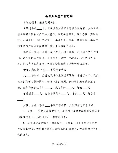 餐饮业年度工作总结(8篇)