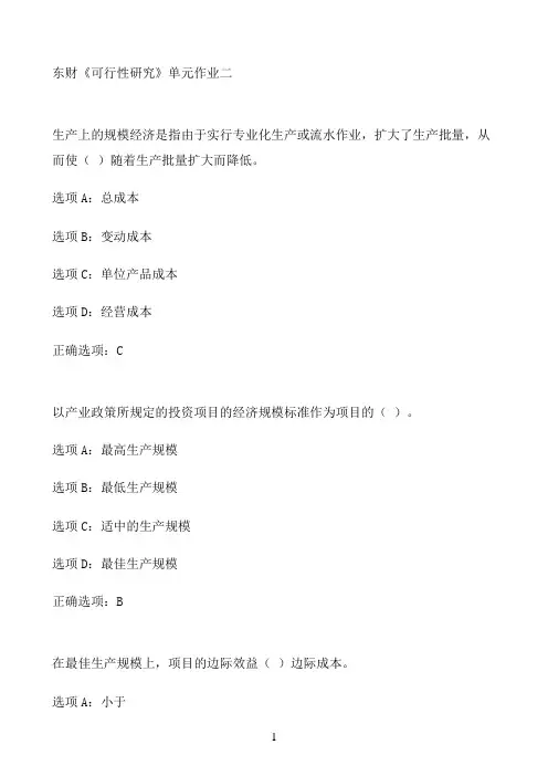 东财《可行性研究》单元作业二2