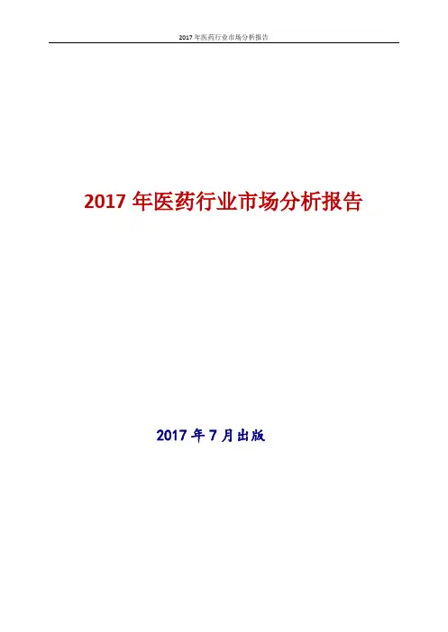 2017年新版中国医药行业市场行业现状及发展前景趋势展望投资策略分析报告