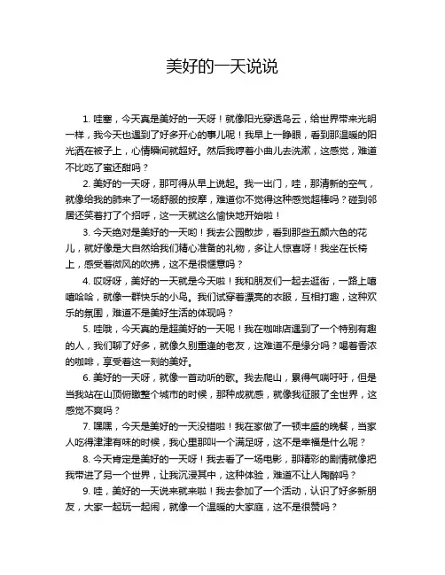 美好的一天说说
