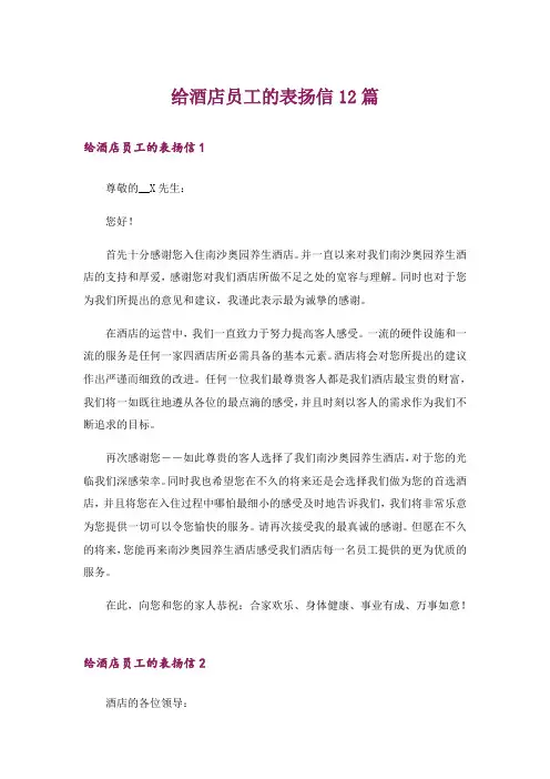 给酒店员工的表扬信12篇