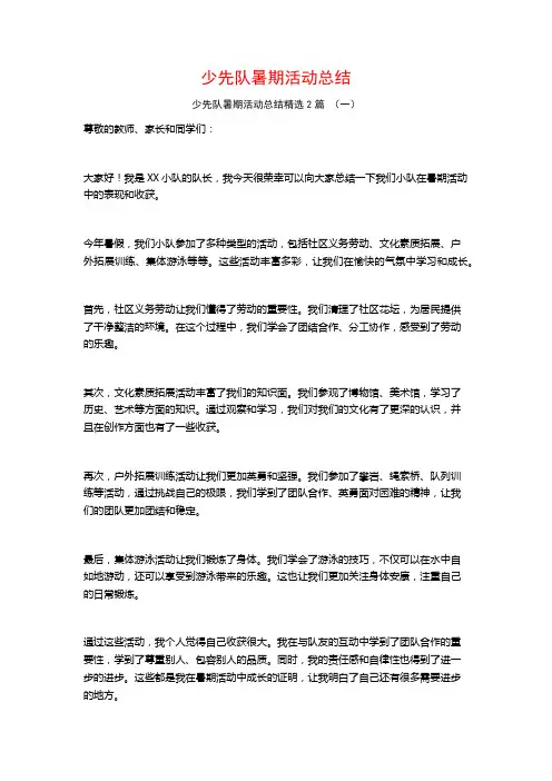 少先队暑期活动总结2篇